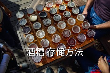 酒糟 存儲(chǔ)方法