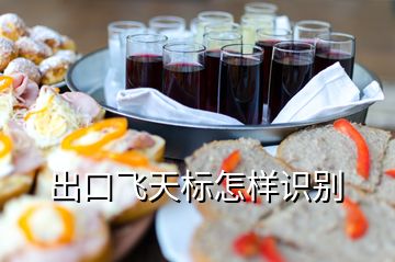 出口飛天標(biāo)怎樣識(shí)別