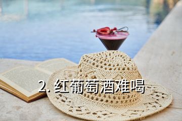 2. 紅葡萄酒難喝