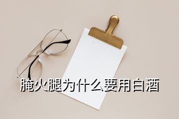 腌火腿為什么要用白酒
