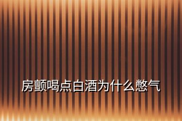 房顫喝點(diǎn)白酒為什么憋氣
