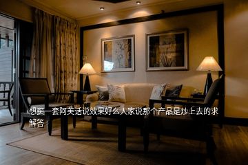 想買一套阿芙話說效果好么人家說那個產(chǎn)品是炒上去的求解答