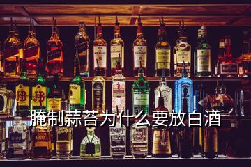 腌制蒜苔為什么要放白酒