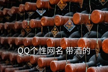 QQ個性網(wǎng)名 帶酒的