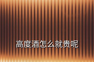 高度酒怎么就貴呢