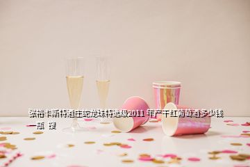 張?jiān)？ㄋ固鼐魄f蛇龍珠特選級2011 年產(chǎn)干紅葡萄酒多少錢一瓶  搜