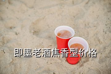 即墨老酒焦香型價(jià)格