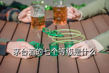 茅臺酒的七個等級是什么