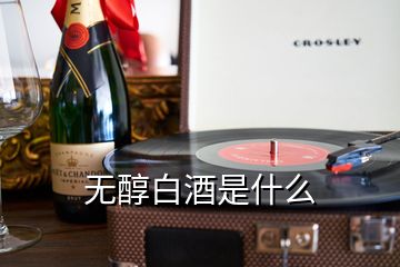 無(wú)醇白酒是什么