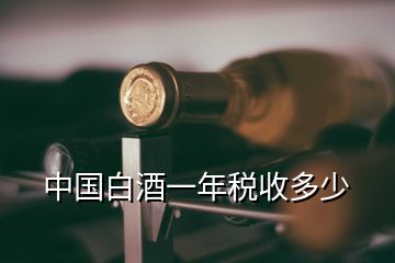 中國白酒一年稅收多少