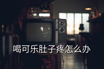 喝可樂(lè)肚子疼怎么辦