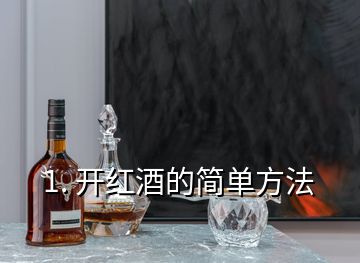 1. 開紅酒的簡單方法