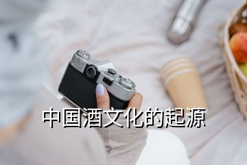 中國(guó)酒文化的起源