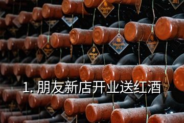 1. 朋友新店開業(yè)送紅酒