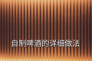 自制啤酒的詳細做法