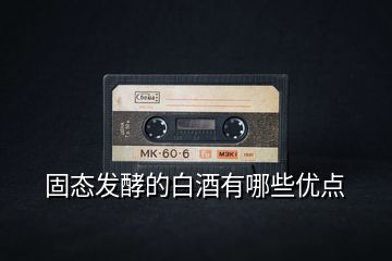 固態(tài)發(fā)酵的白酒有哪些優(yōu)點