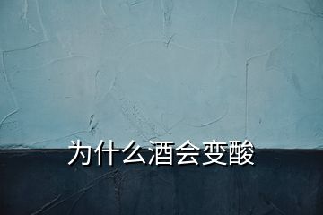 為什么酒會變酸