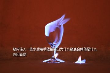瓶?jī)?nèi)注入一些水后用手猛拍瓶口為什么瓶底會(huì)掉落是什么原因百度