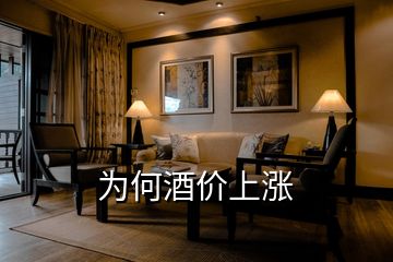 為何酒價上漲