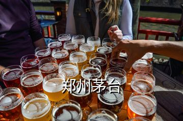 鄭州茅臺(tái)