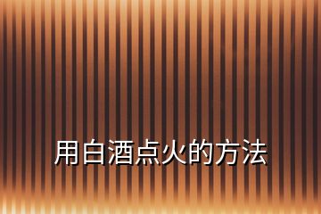 用白酒點火的方法