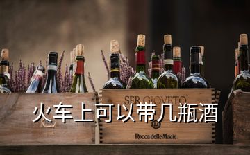 火車(chē)上可以帶幾瓶酒