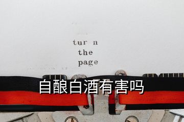 自釀白酒有害嗎