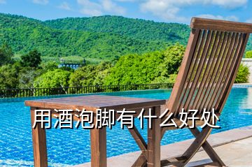 用酒泡腳有什么好處