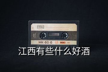 江西有些什么好酒