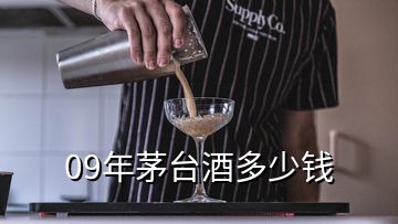 09年茅臺(tái)酒多少錢