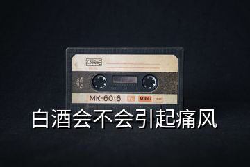 白酒會不會引起痛風