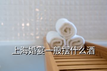 上?；檠缫话銛[什么酒