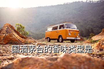 國(guó)酒茅臺(tái)的香味類(lèi)型是