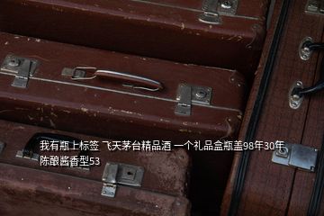 我有瓶上標(biāo)簽 飛天茅臺(tái)精品酒 一個(gè)禮品盒瓶蓋98年30年陳釀醬香型53