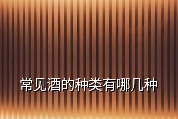 常見(jiàn)酒的種類有哪幾種