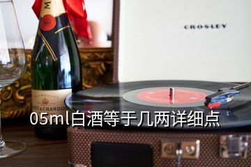 05ml白酒等于幾兩詳細(xì)點