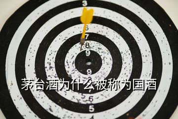 茅臺(tái)酒為什么被稱(chēng)為國(guó)酒