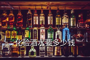 化驗(yàn)酒水要多少錢(qián)
