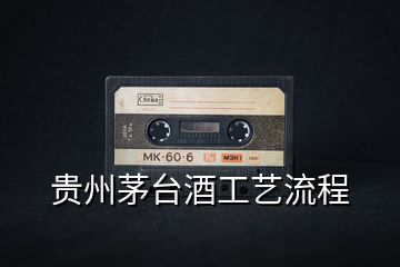 貴州茅臺酒工藝流程