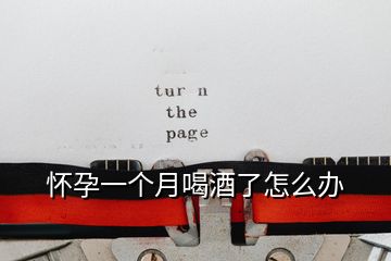 懷孕一個月喝酒了怎么辦