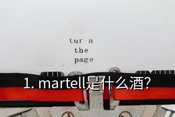 1. martell是什么酒？