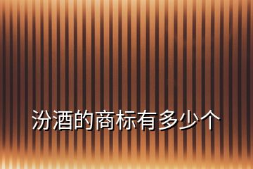 汾酒的商標(biāo)有多少個