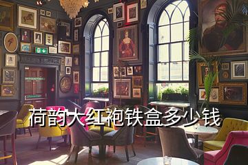 荷韻大紅袍鐵盒多少錢(qián)