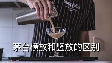 茅臺橫放和豎放的區(qū)別