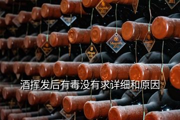 酒揮發(fā)后有毒沒有求詳細和原因