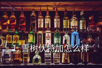 1. 雪樹(shù)伏特加怎么樣