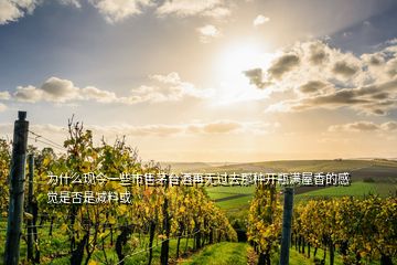 為什么現(xiàn)今一些市售茅臺(tái)酒再無過去那種開瓶滿屋香的感覺是否是減料或