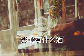 湖北有什么酒