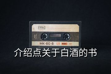 介紹點關于白酒的書