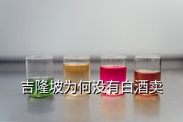 吉隆坡為何沒(méi)有白酒賣(mài)